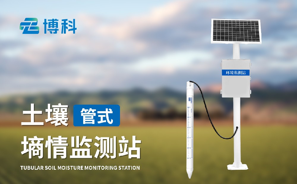 1715679503190945.jpg 管式土壤墑情監(jiān)測(cè)站
