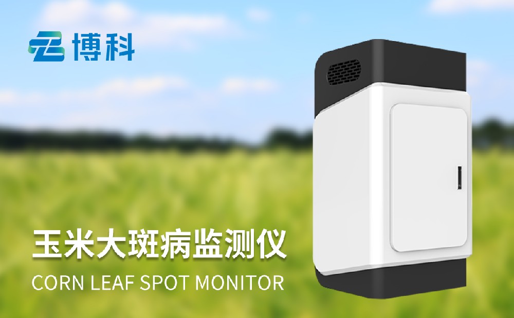 玉米大斑病在線監測系統