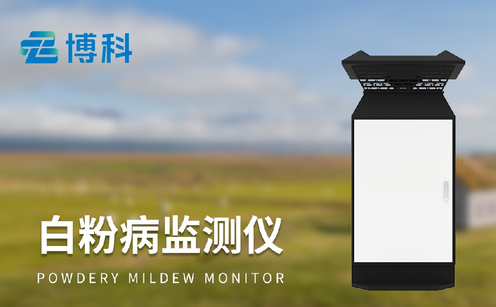 小麥白粉病監(jiān)測設(shè)備