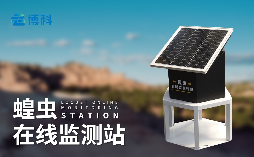 蝗蟲監(jiān)測(cè)儀