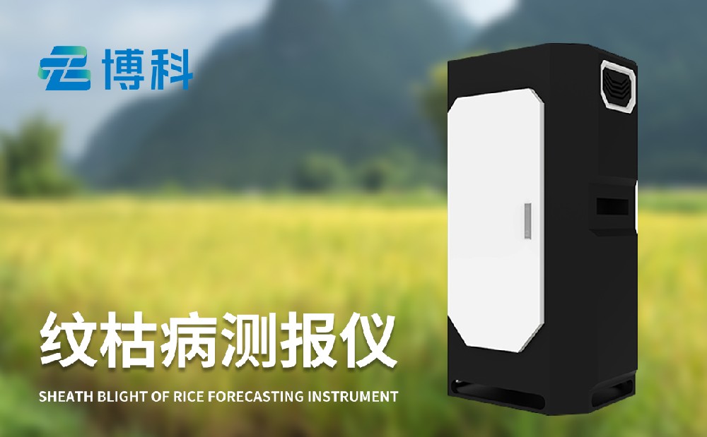紋枯病測報(bào)儀
