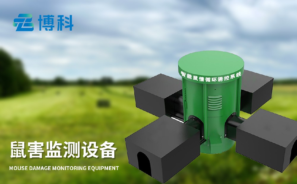 鼠害監(jiān)測系統(tǒng)