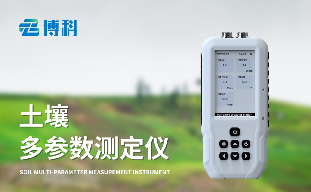 土壤溫濕度鹽分電導(dǎo)率測(cè)定